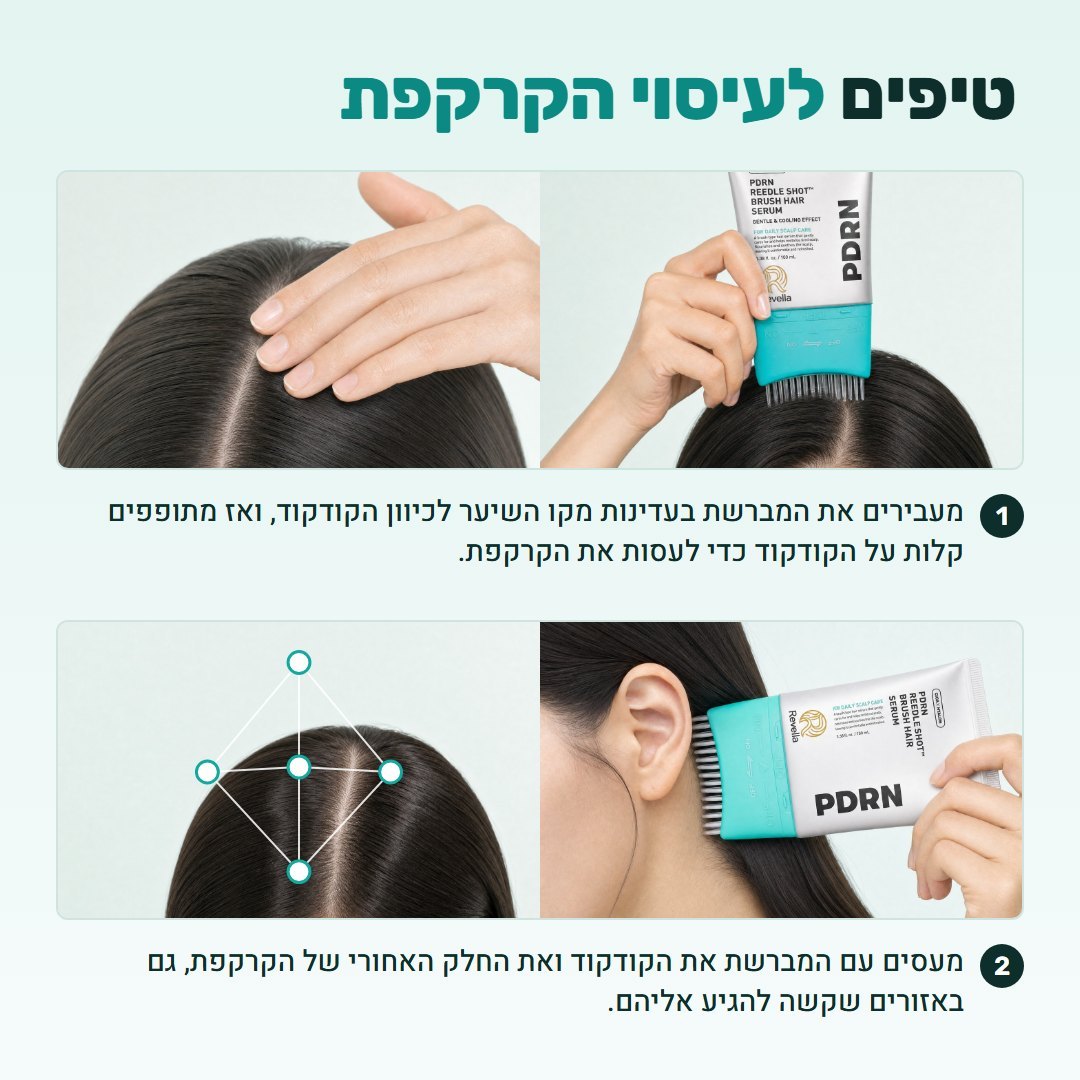 טיפים לעיסוי הקרקפת עם המברשת